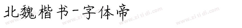 北魏楷书字体转换