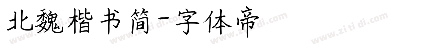 北魏楷书简字体转换
