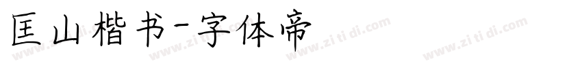 匡山楷书字体转换