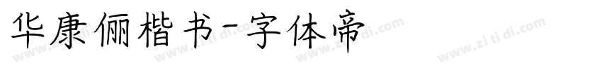 华康俪楷书字体转换