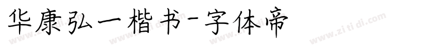 华康弘一楷书字体转换