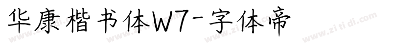 华康楷书体W7字体转换