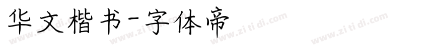 华文楷书字体转换