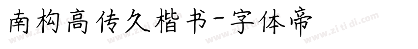 南构高传久楷书字体转换