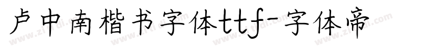 卢中南楷书字体ttf字体转换
