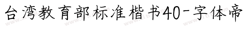 台湾教育部标准楷书40字体转换