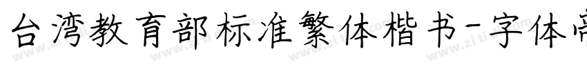 台湾教育部标准繁体楷书字体转换