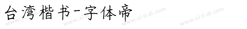 台湾楷书字体转换
