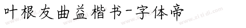叶根友曲益楷书字体转换