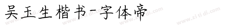 吴玉生楷书字体转换