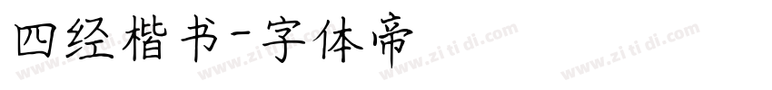四经楷书字体转换
