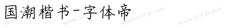 国潮楷书字体转换