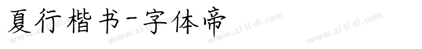 夏行楷书字体转换