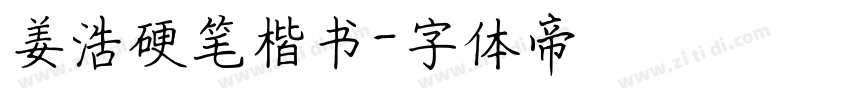 姜浩硬笔楷书字体转换
