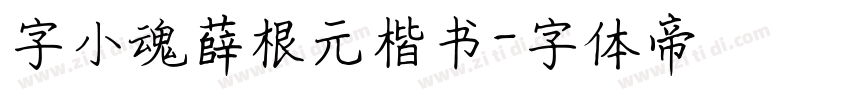 字小魂薛根元楷书字体转换