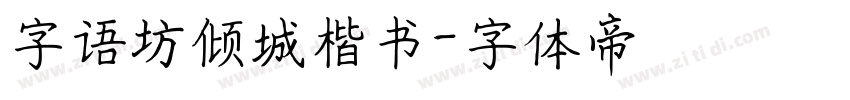 字语坊倾城楷书字体转换