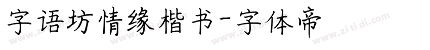 字语坊情缘楷书字体转换