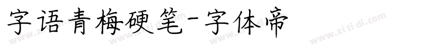 字语青梅硬笔字体转换