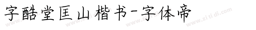 字酷堂匡山楷书字体转换