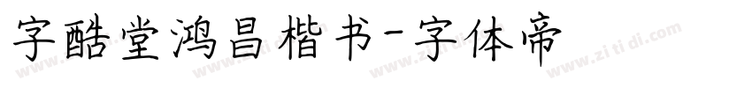 字酷堂鸿昌楷书字体转换