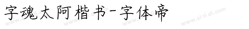 字魂太阿楷书字体转换