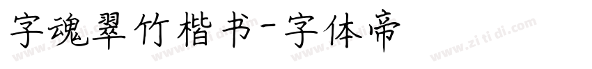 字魂翠竹楷书字体转换