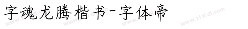 字魂龙腾楷书字体转换