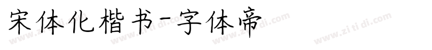 宋体化楷书字体转换