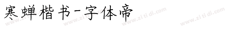 寒蝉楷书字体转换