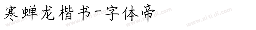 寒蝉龙楷书字体转换