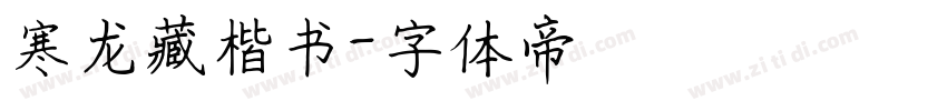 寒龙藏楷书字体转换