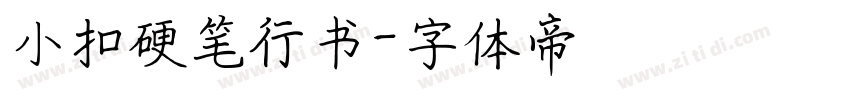 小扣硬笔行书字体转换