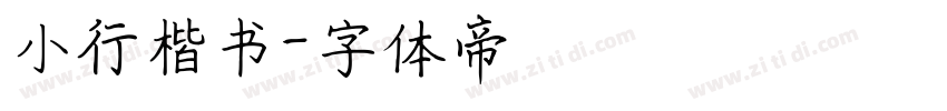 小行楷书字体转换