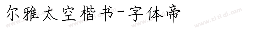 尔雅太空楷书字体转换