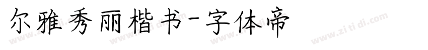 尔雅秀丽楷书字体转换