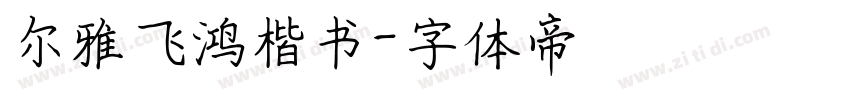 尔雅飞鸿楷书字体转换