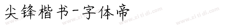 尖锋楷书字体转换