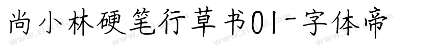 尚小林硬笔行草书01字体转换