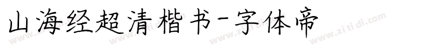 山海经超清楷书字体转换