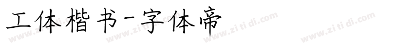 工体楷书字体转换