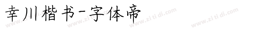 幸川楷书字体转换