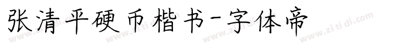 张清平硬币楷书字体转换
