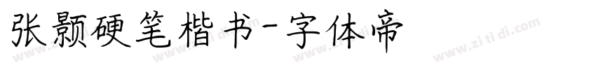 张颢硬笔楷书字体转换