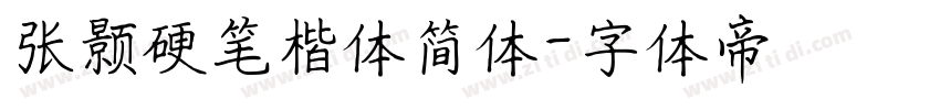 张颢硬笔楷体简体字体转换