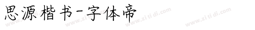思源楷书字体转换