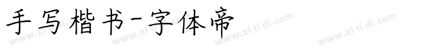 手写楷书字体转换
