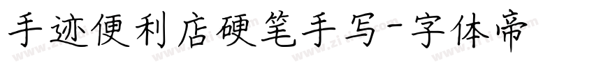 手迹便利店硬笔手写字体转换