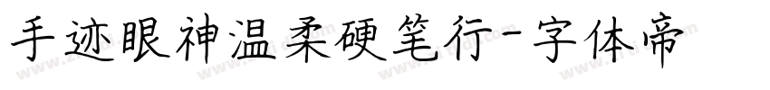 手迹眼神温柔硬笔行字体转换
