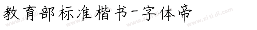 教育部标准楷书字体转换