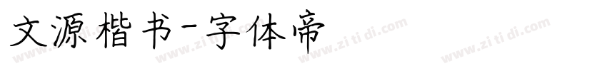 文源楷书字体转换